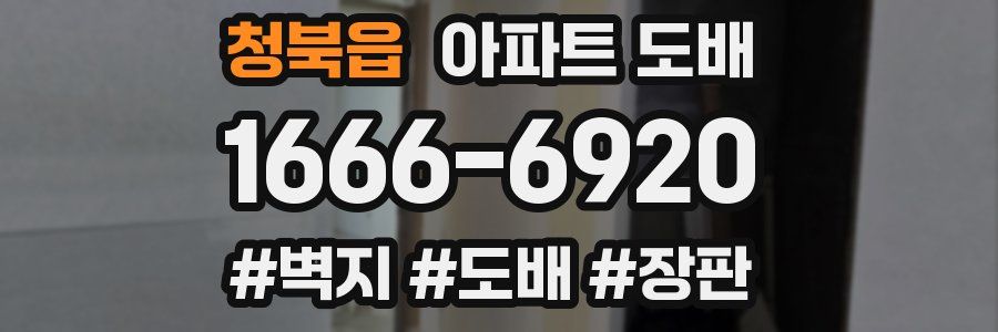 청북읍 아파트 도배