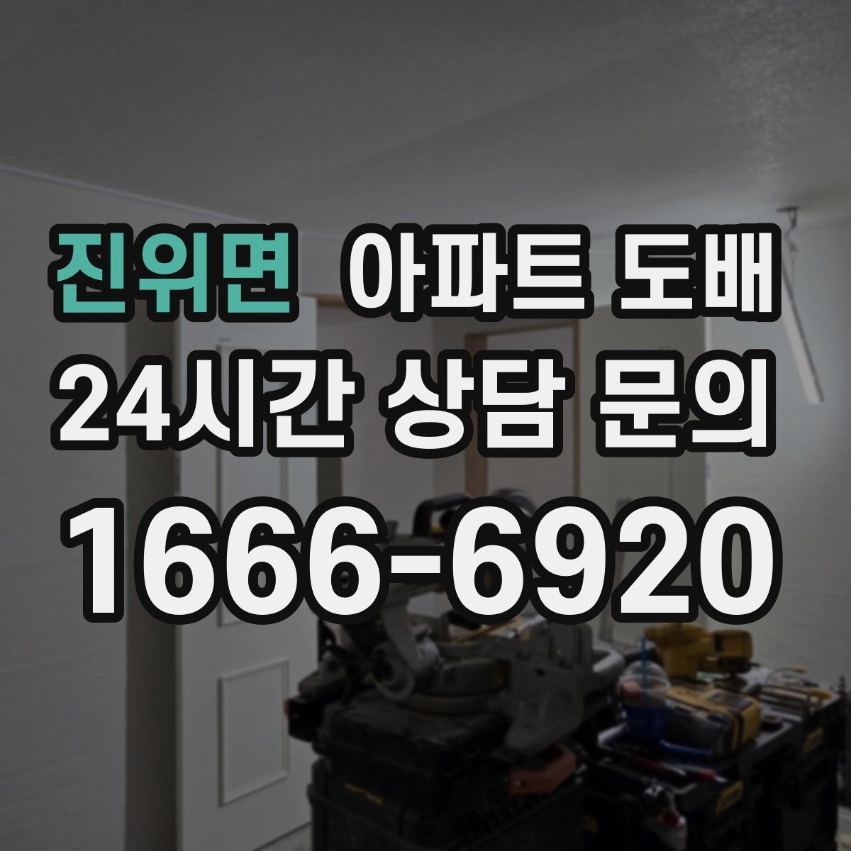 진위면 아파트 도배 전문 시공 상담 전 질문 리스트