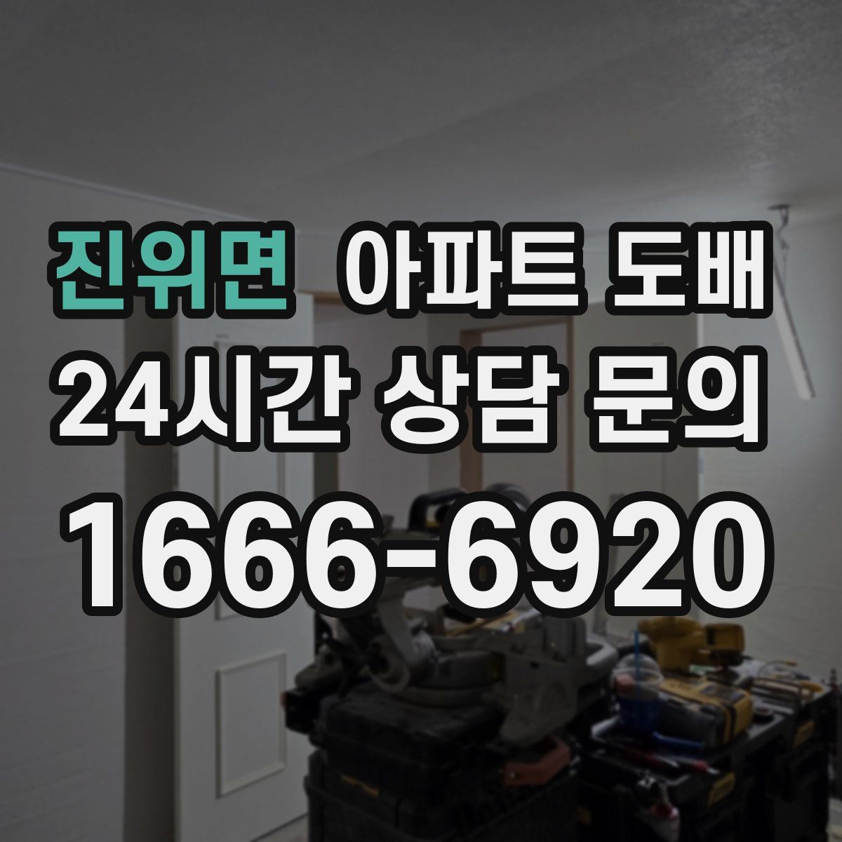 진위면 아파트 도배