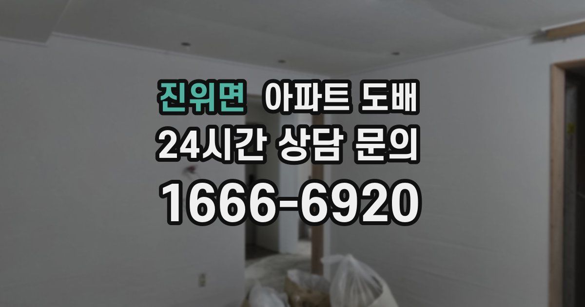 진위면 아파트 도배