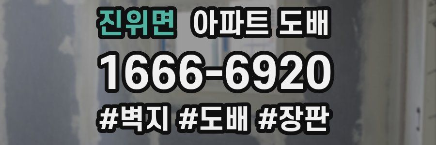 진위면 아파트 도배