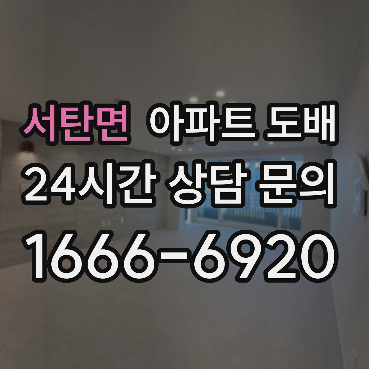 서탄면 아파트 도배