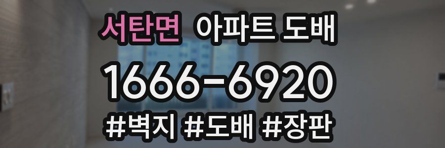 서탄면 아파트 도배