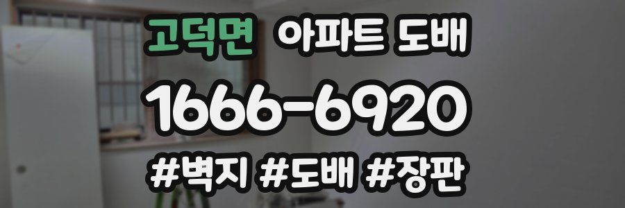 고덕면 아파트 도배