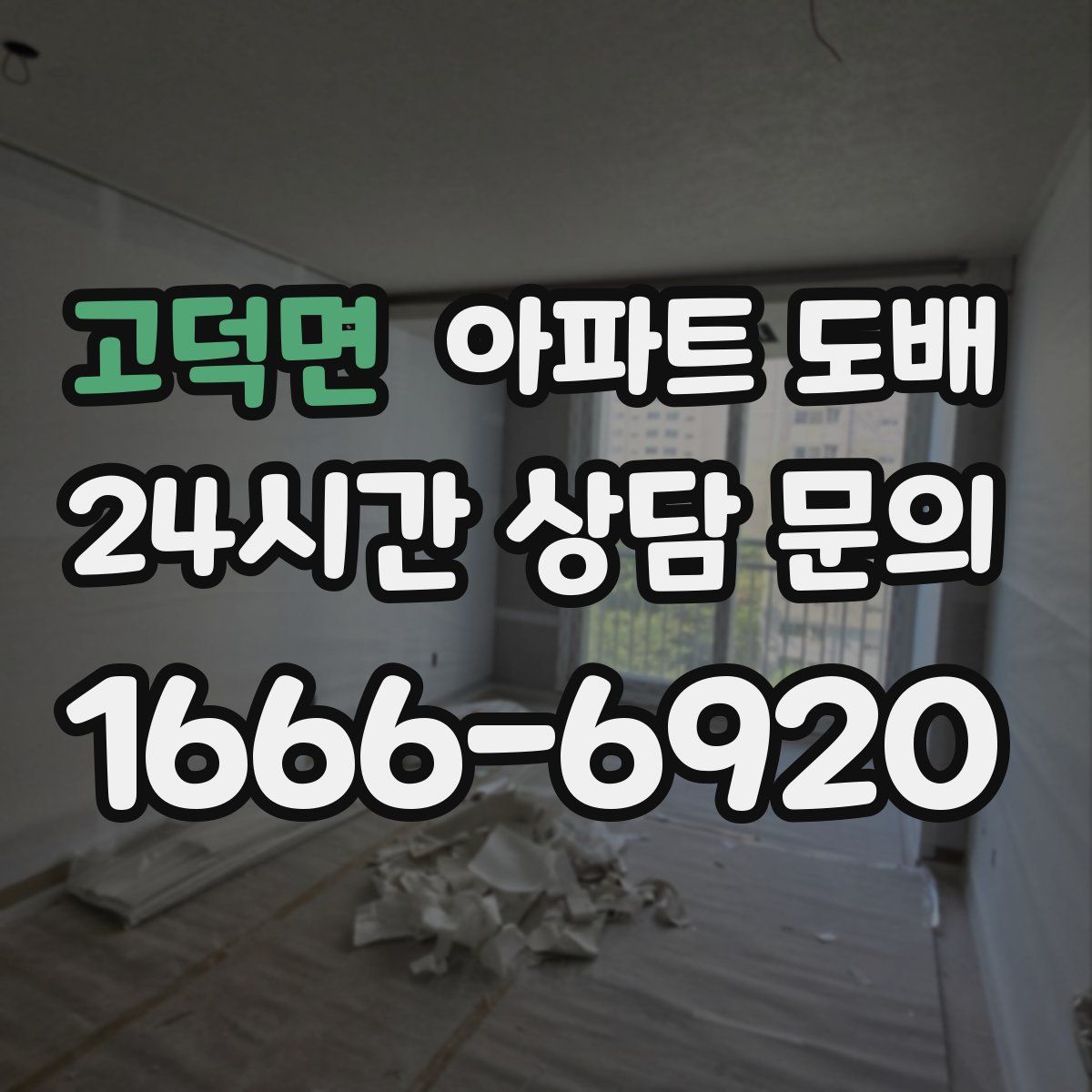 고덕면 아파트 도배