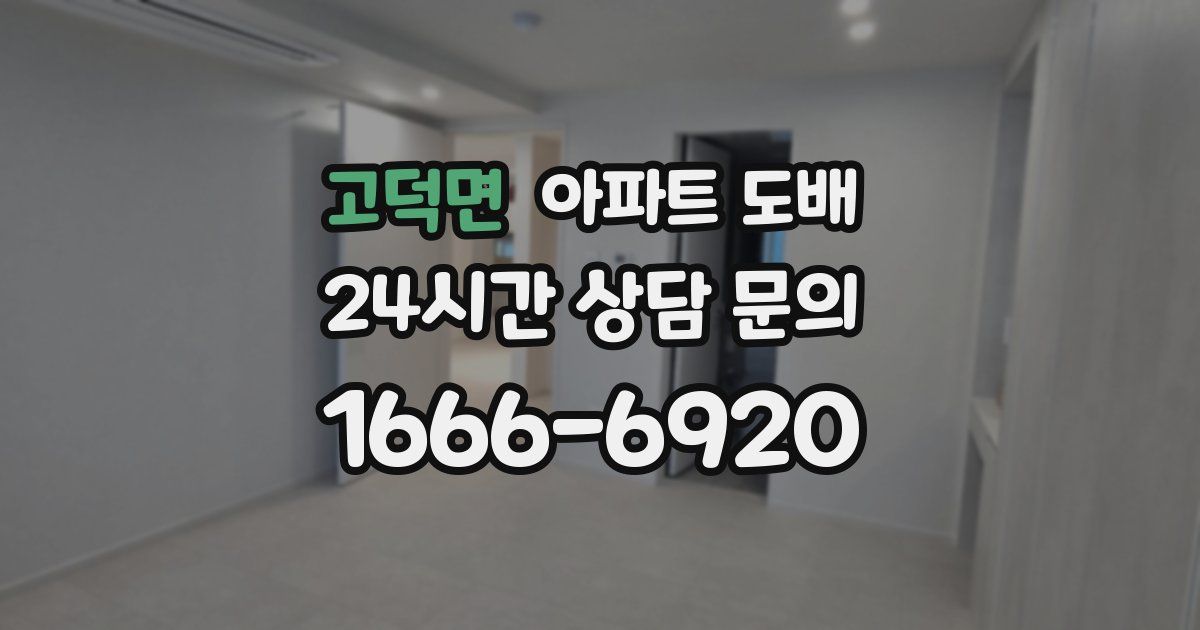 고덕면 아파트 도배