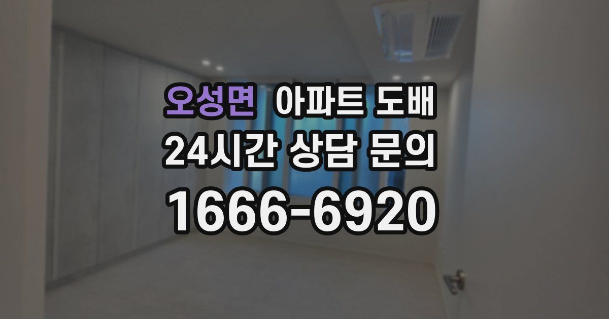 오성면 아파트 도배