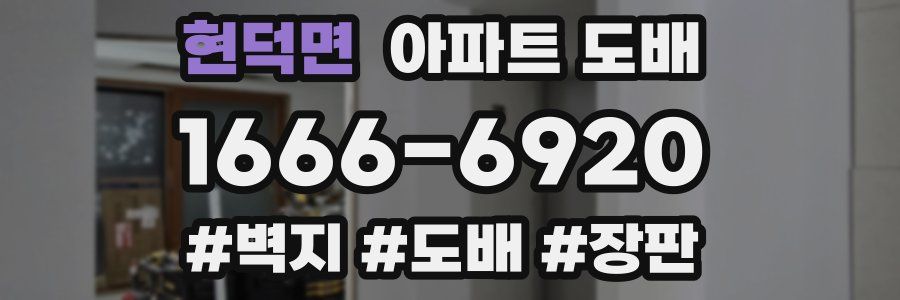 현덕면 아파트 도배