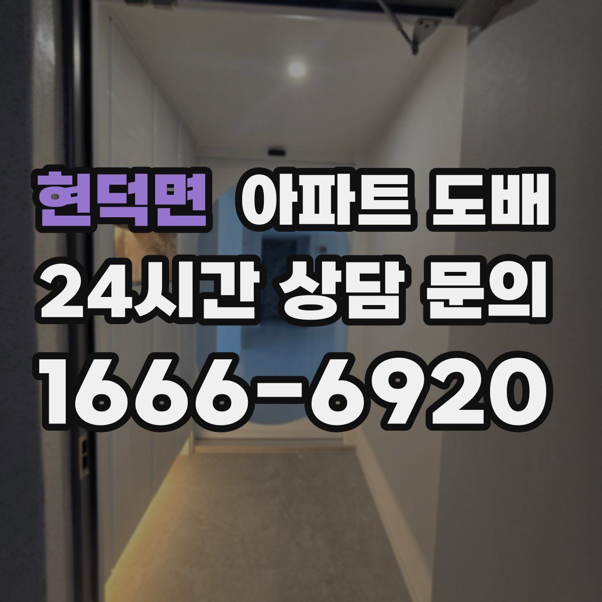 현덕면 아파트 도배