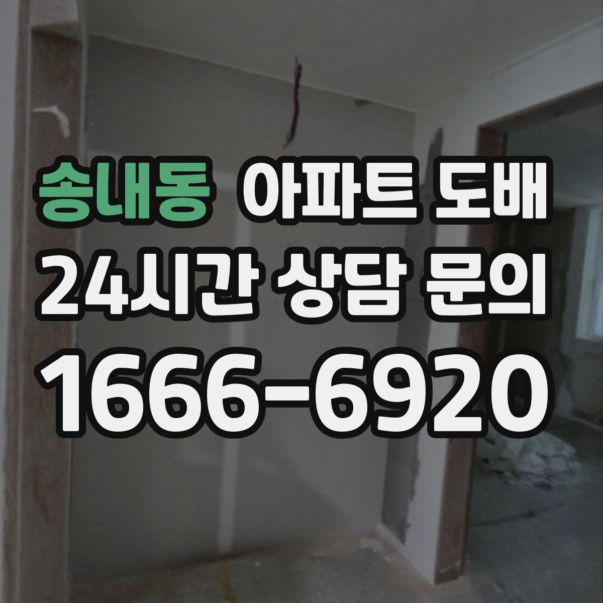 송내동 아파트 도배