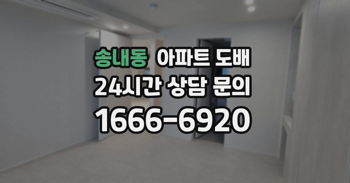 송내동 아파트 도배