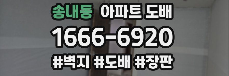 송내동 아파트 도배