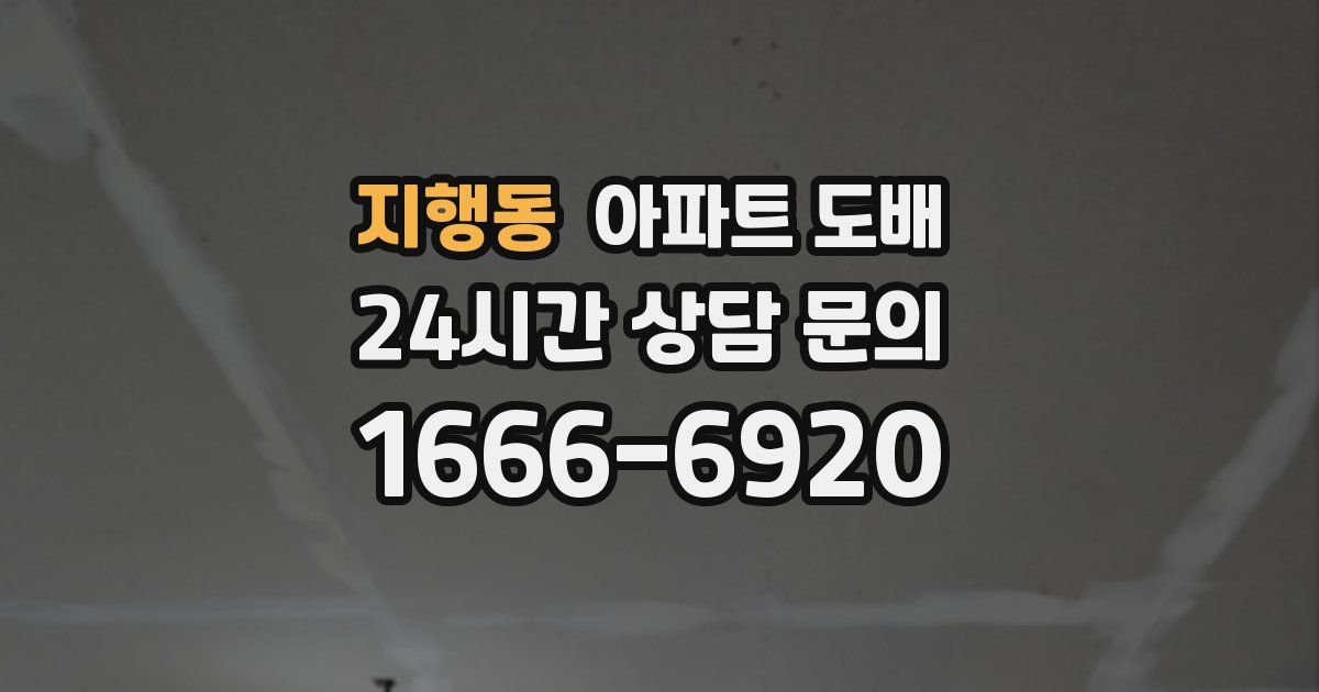 지행동 아파트 도배