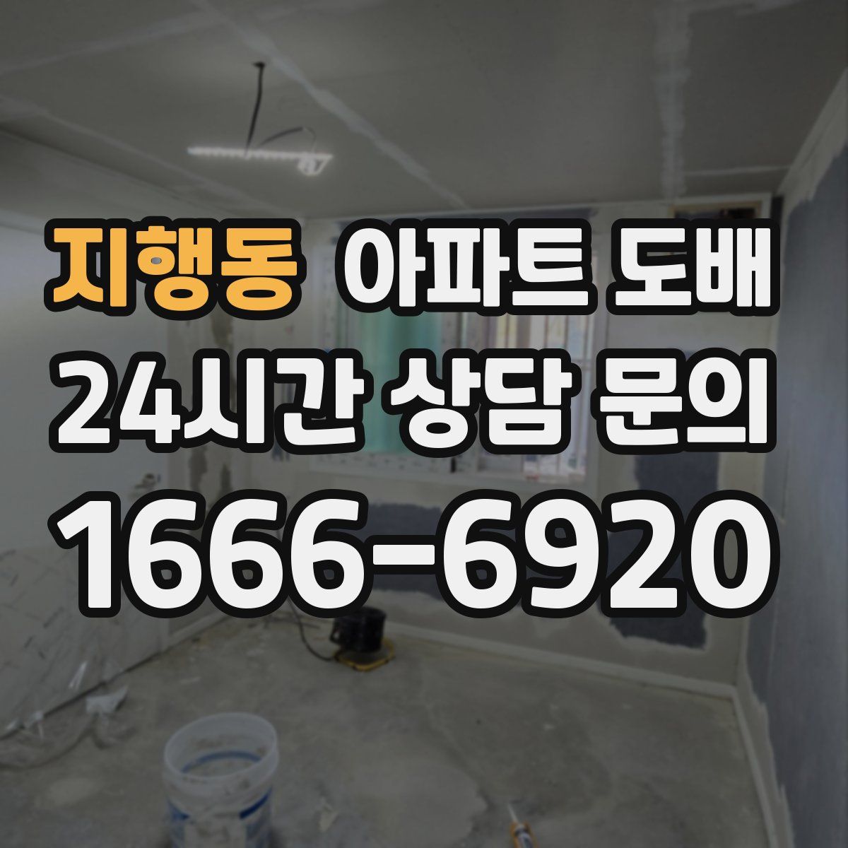 지행동 아파트 도배