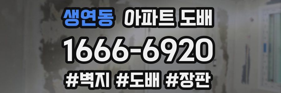 생연동 아파트 도배