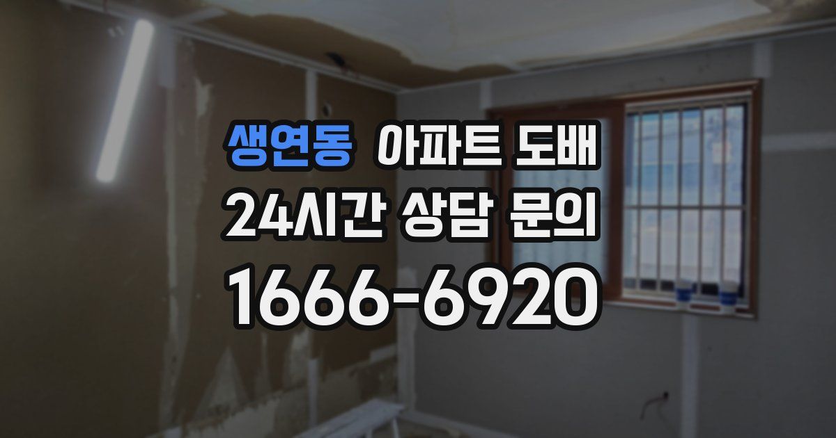 생연동 아파트 도배
