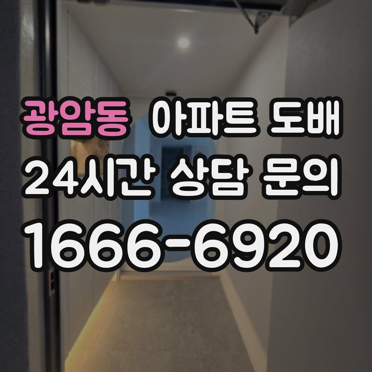 광암동 아파트 도배
