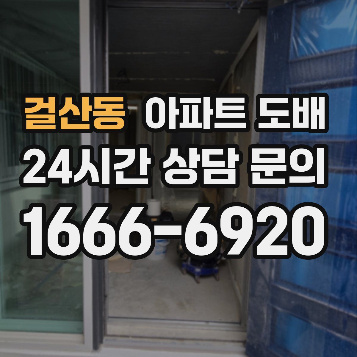 걸산동 아파트 도배
