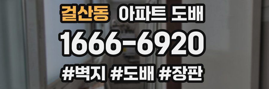 걸산동 아파트 도배