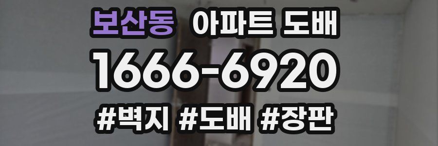 보산동 아파트 도배
