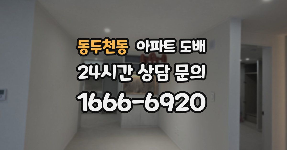 동두천동 아파트 도배