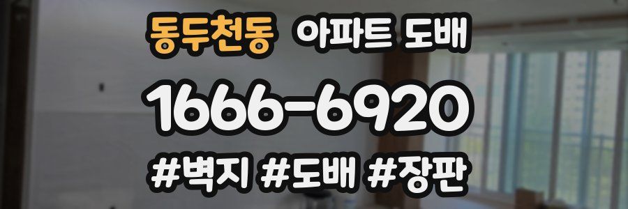 동두천동 아파트 도배