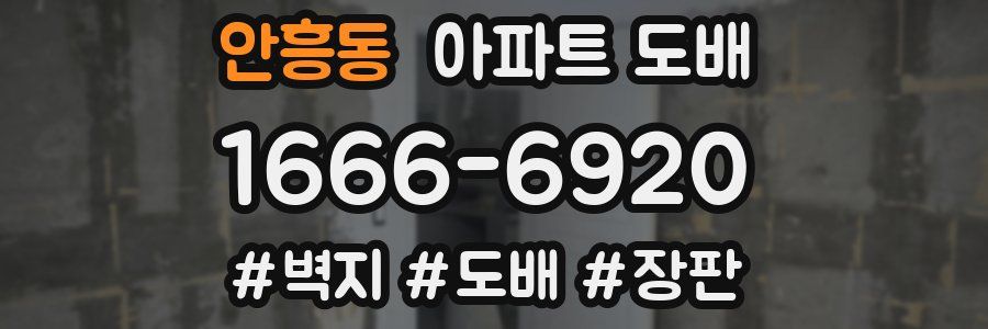 안흥동 아파트 도배