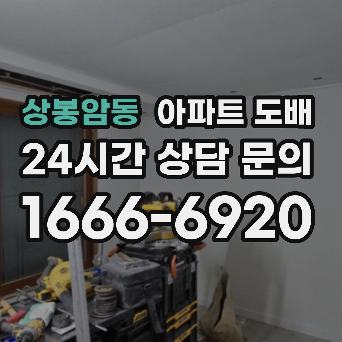 상봉암동 아파트 도배