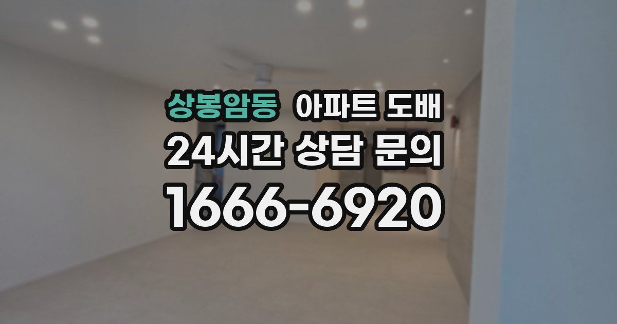 상봉암동 아파트 도배