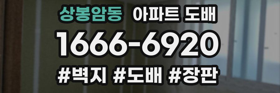 상봉암동 아파트 도배