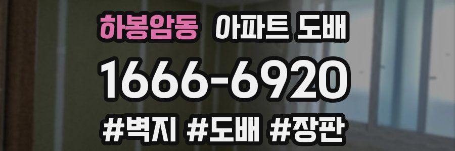 하봉암동 아파트 도배