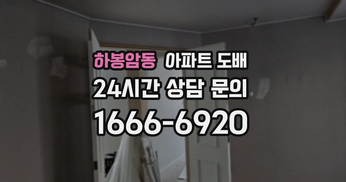 하봉암동 아파트 도배