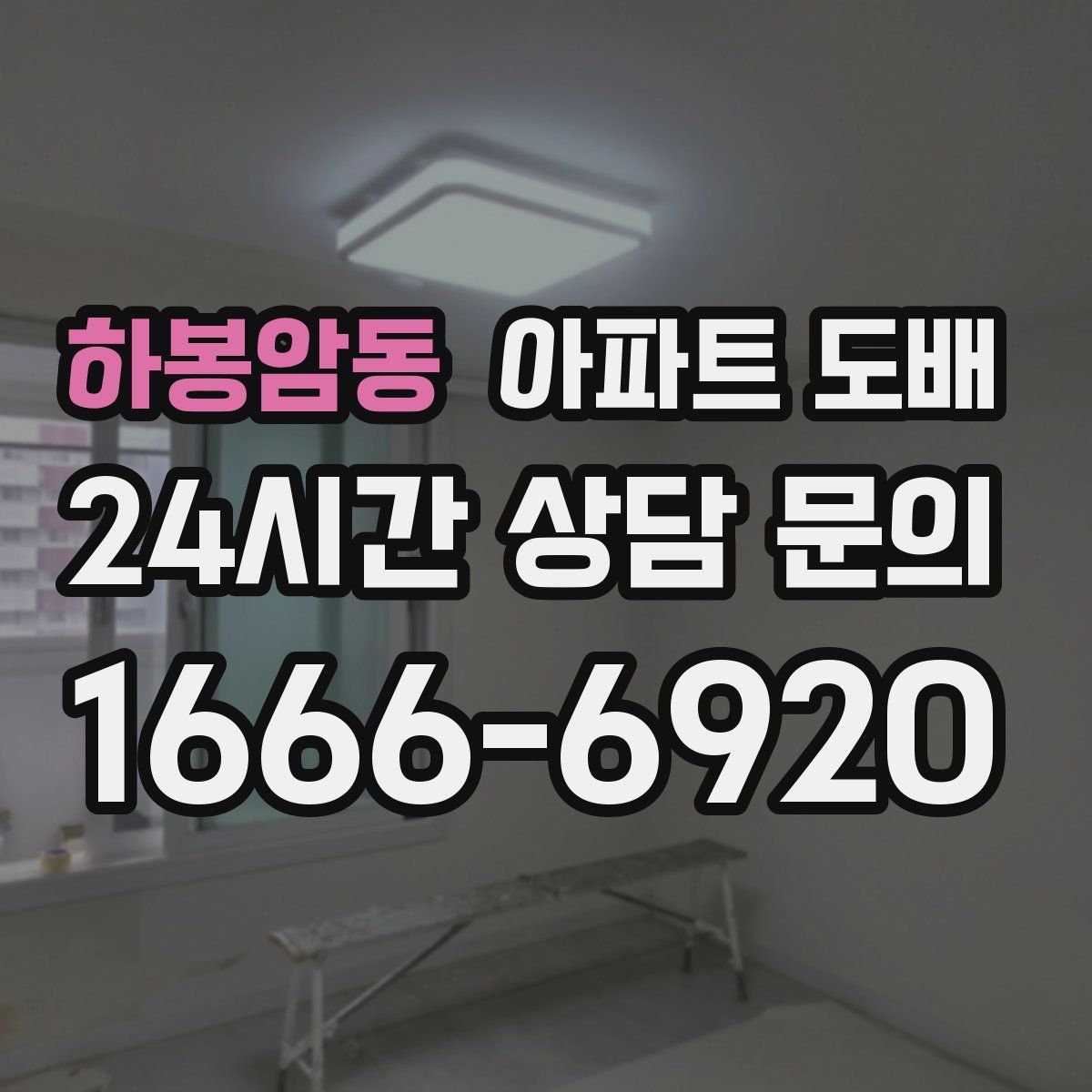 하봉암동 아파트 도배