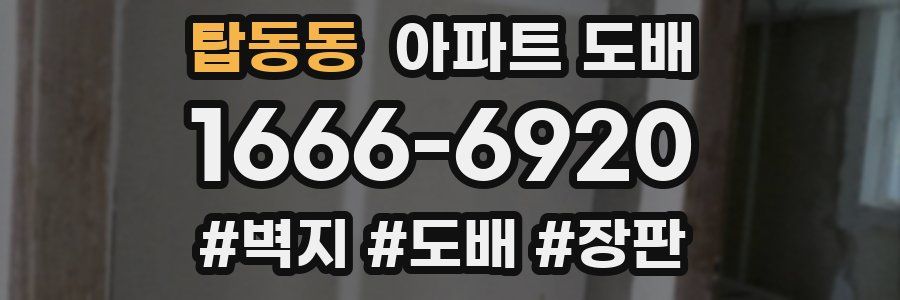 탑동동 아파트 도배