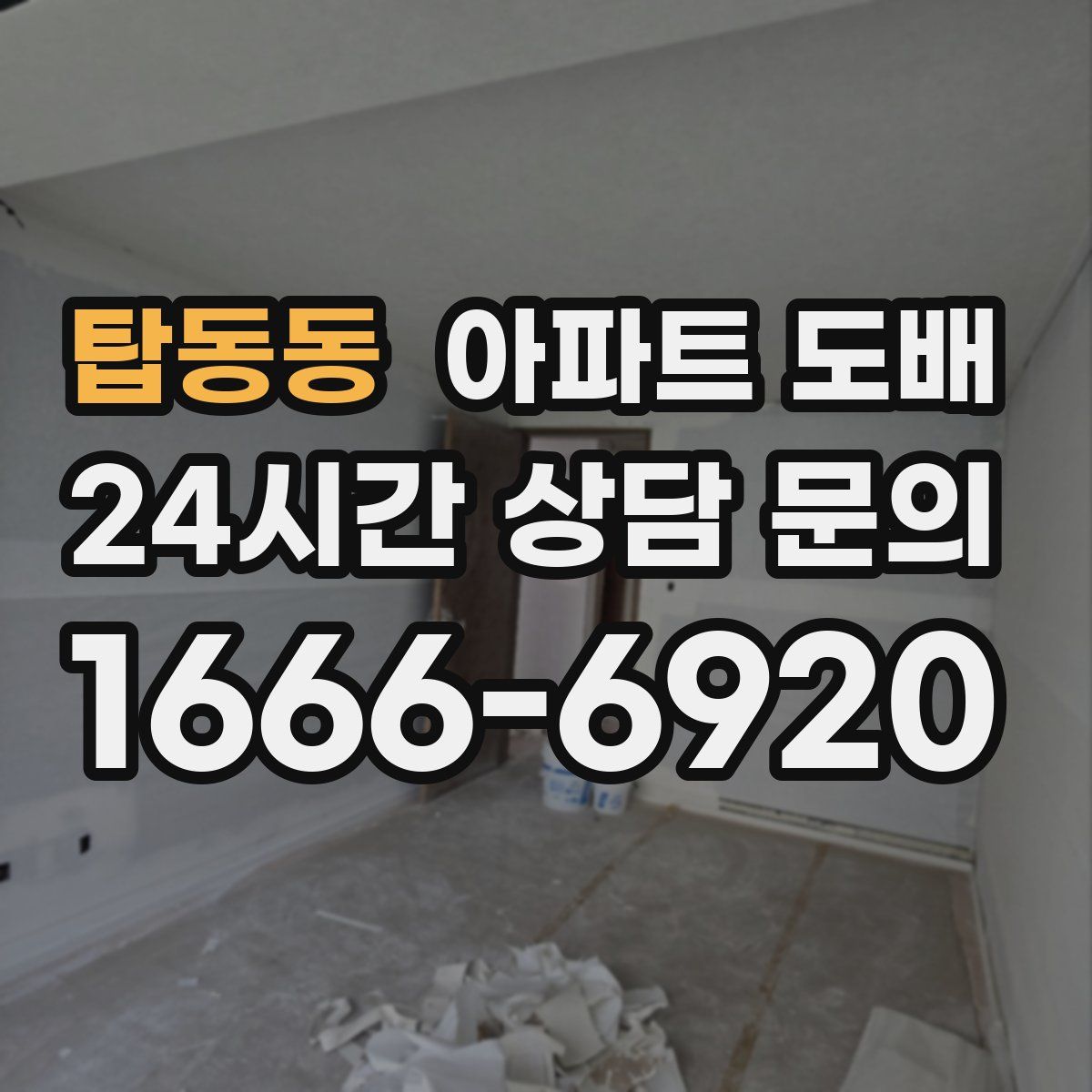 탑동동 아파트 도배