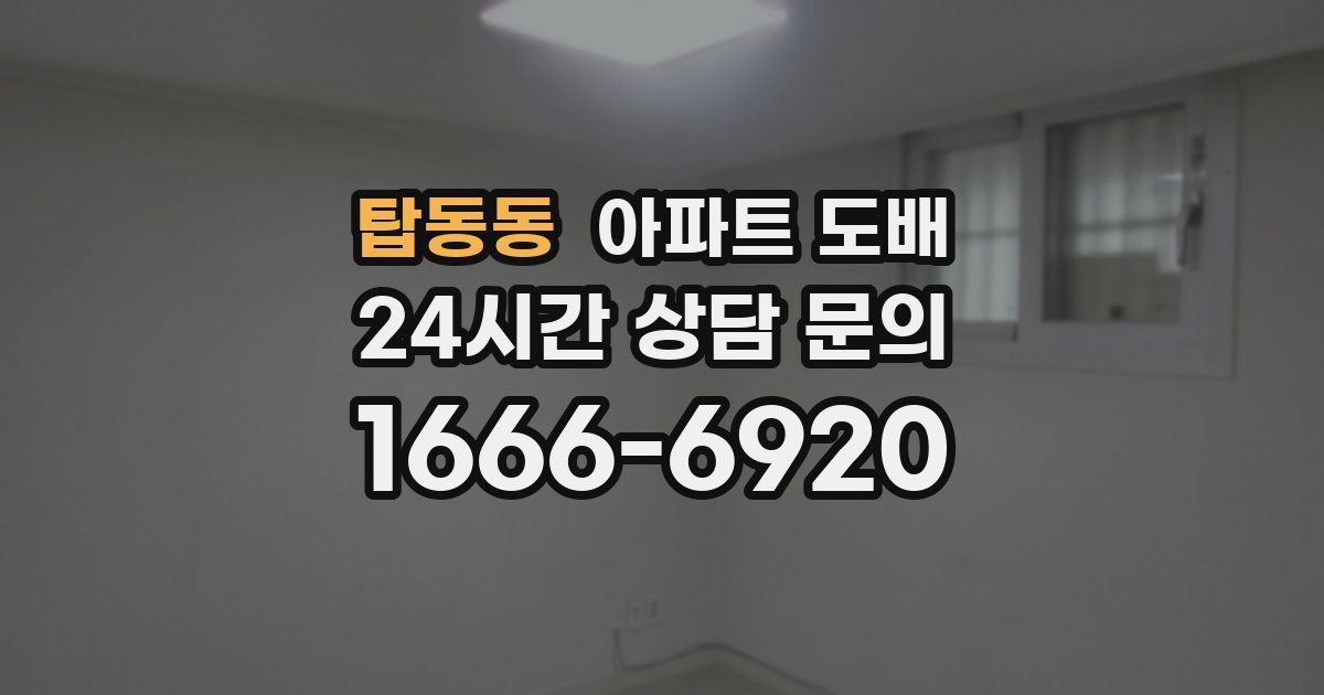 탑동동 아파트 도배
