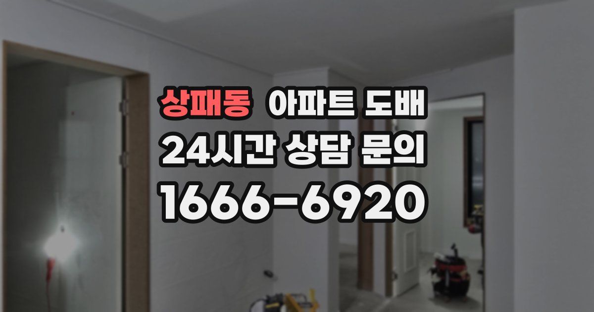 상패동 아파트 도배