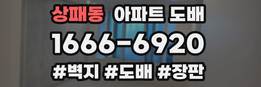 상패동 아파트 도배