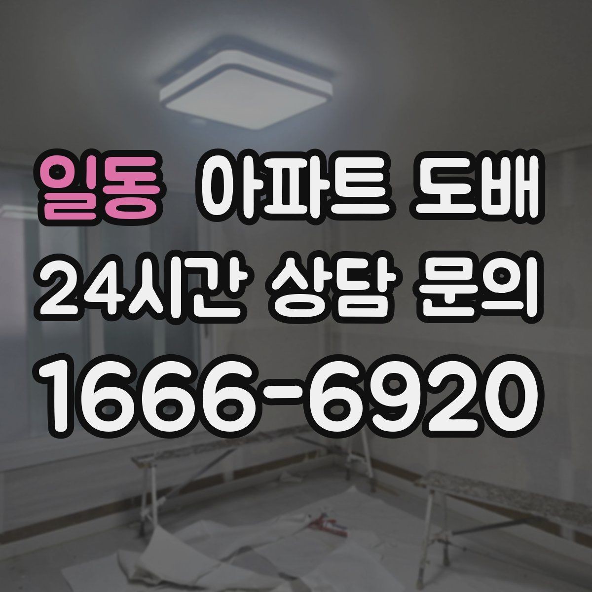 일동 아파트 도배 오래 쓰는 벽지 고르는 법