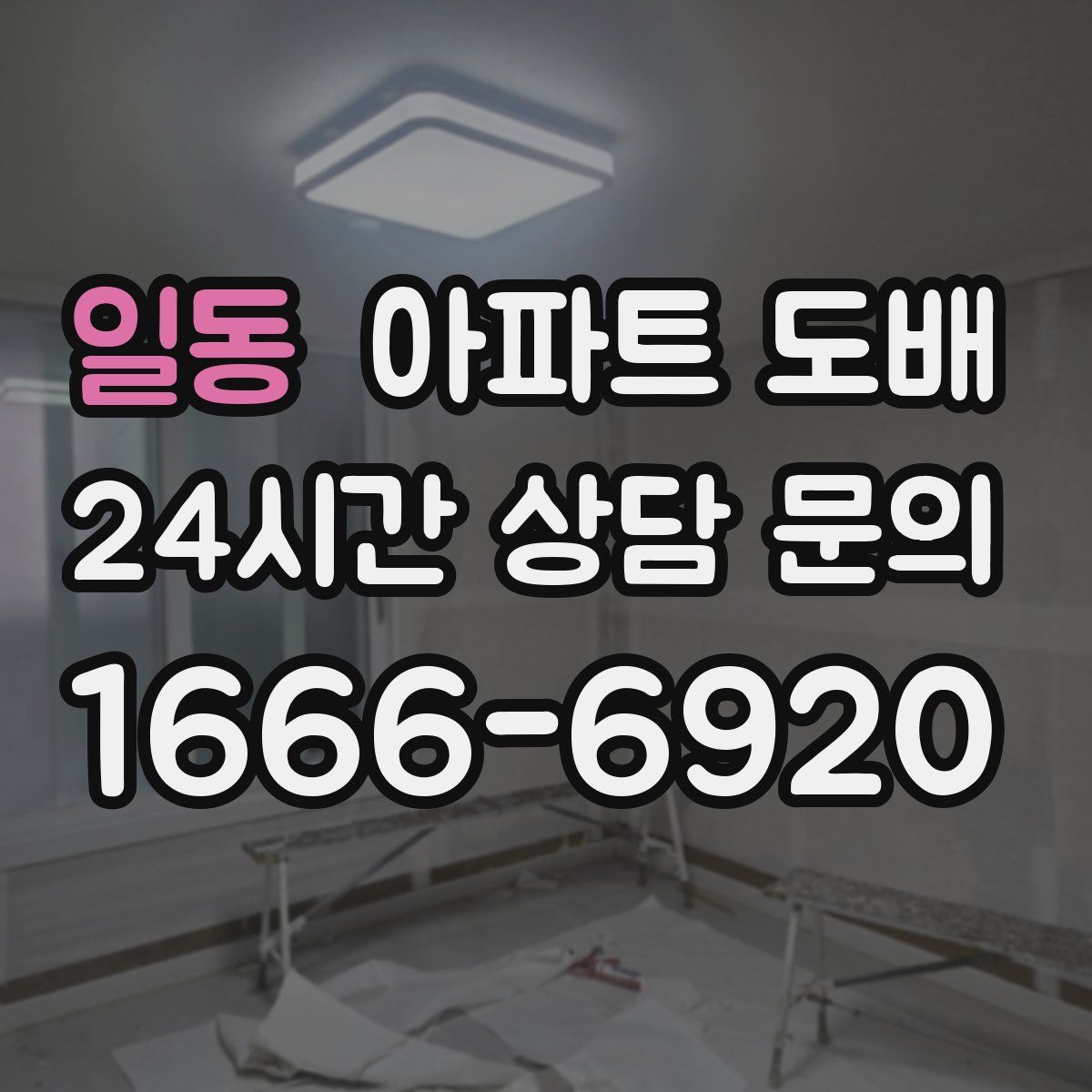 일동 아파트 도배