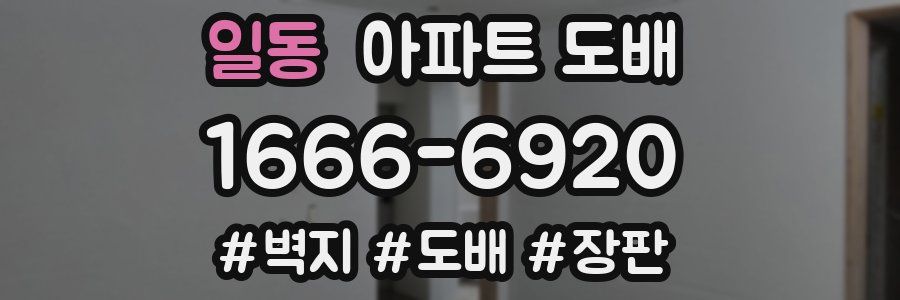 일동 아파트 도배