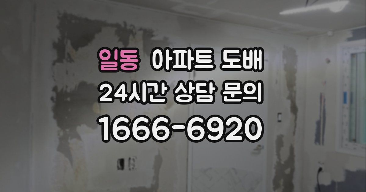 일동 아파트 도배