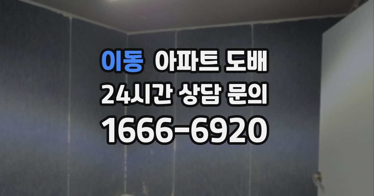 이동 아파트 도배