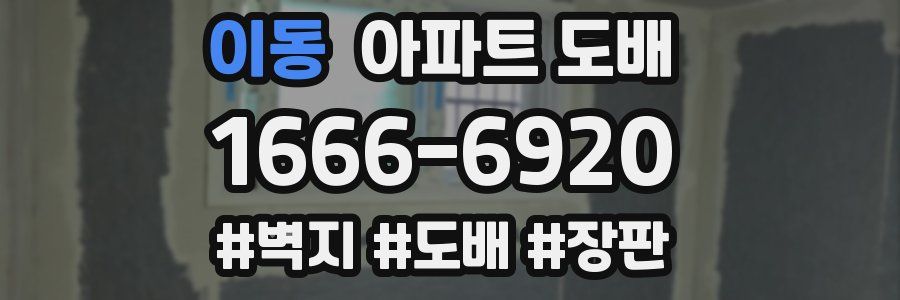 이동 아파트 도배