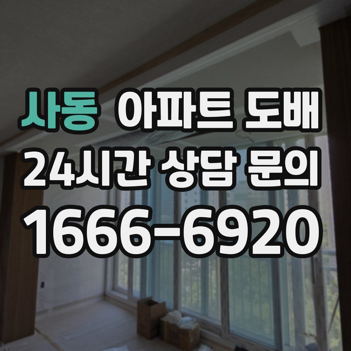 사동 아파트 도배