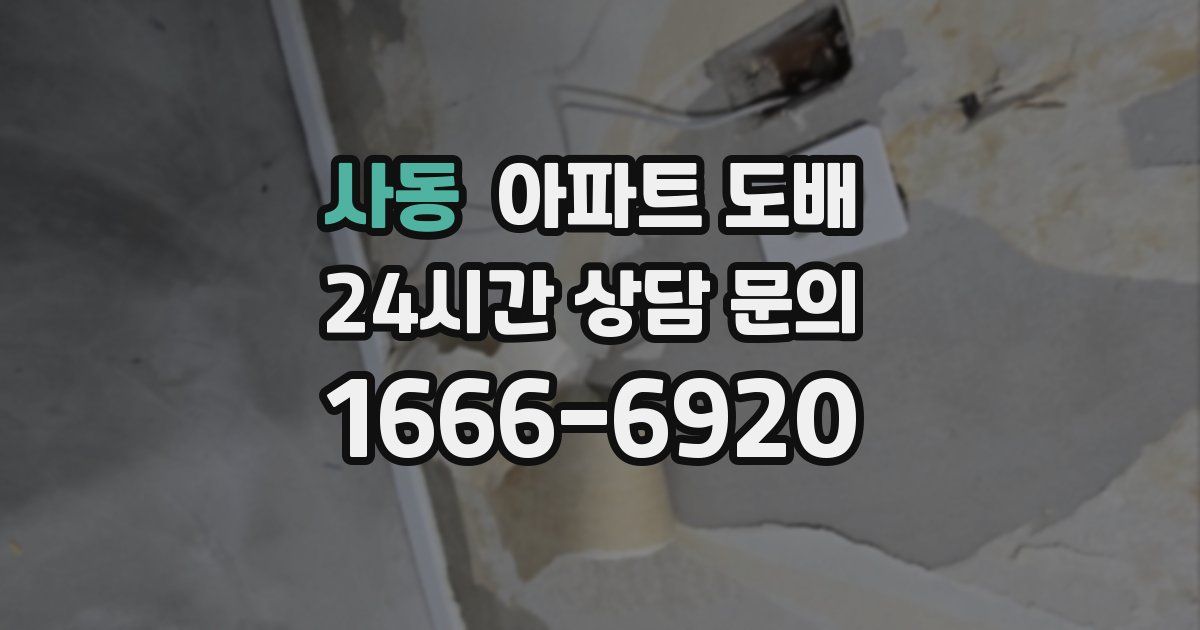 사동 아파트 도배