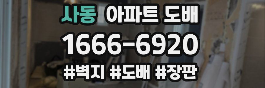 사동 아파트 도배