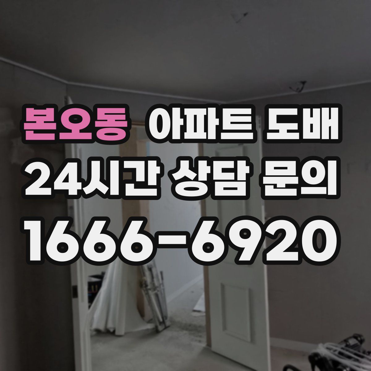 본오동 아파트 도배