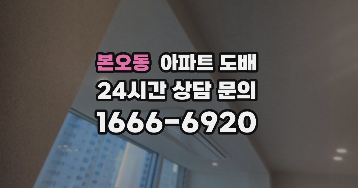 본오동 아파트 도배