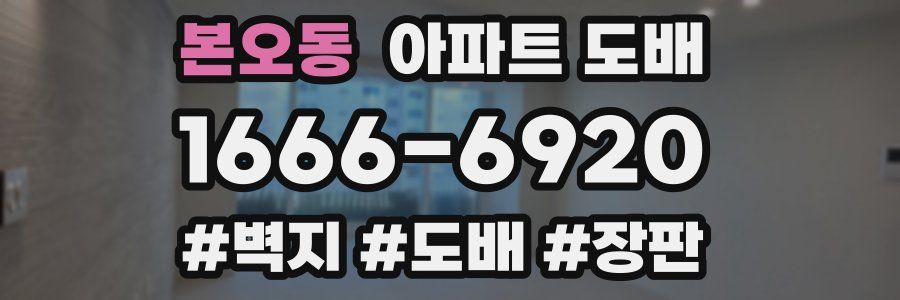 본오동 아파트 도배